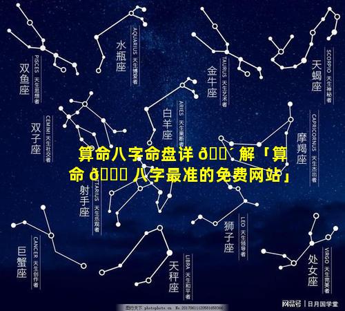 算命八字命盘详 🌴 解「算命 🕊 八字最准的免费网站」